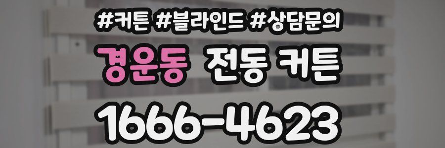 경운동 전동 커튼