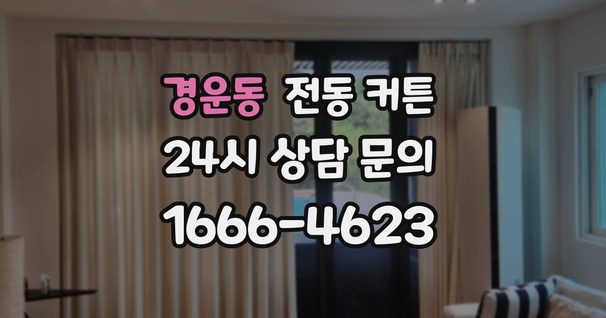 경운동 전동 커튼
