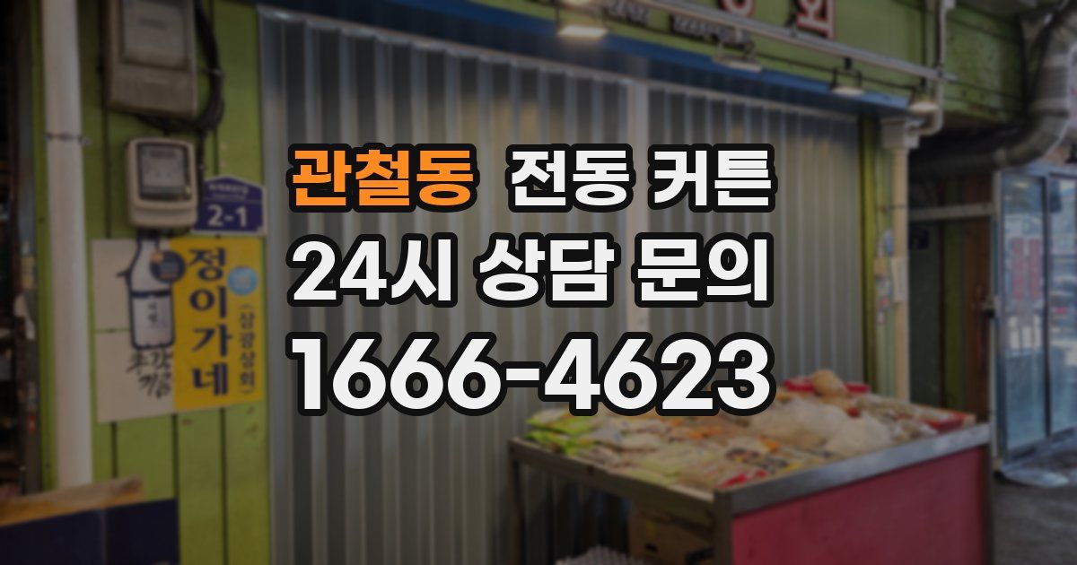관철동 전동 커튼