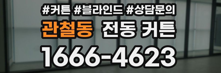 관철동 전동 커튼