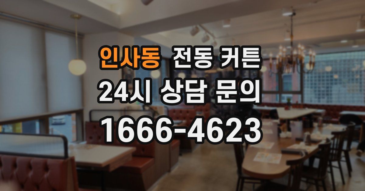 인사동 전동 커튼