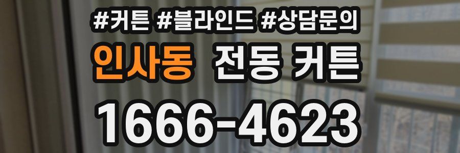 인사동 전동 커튼