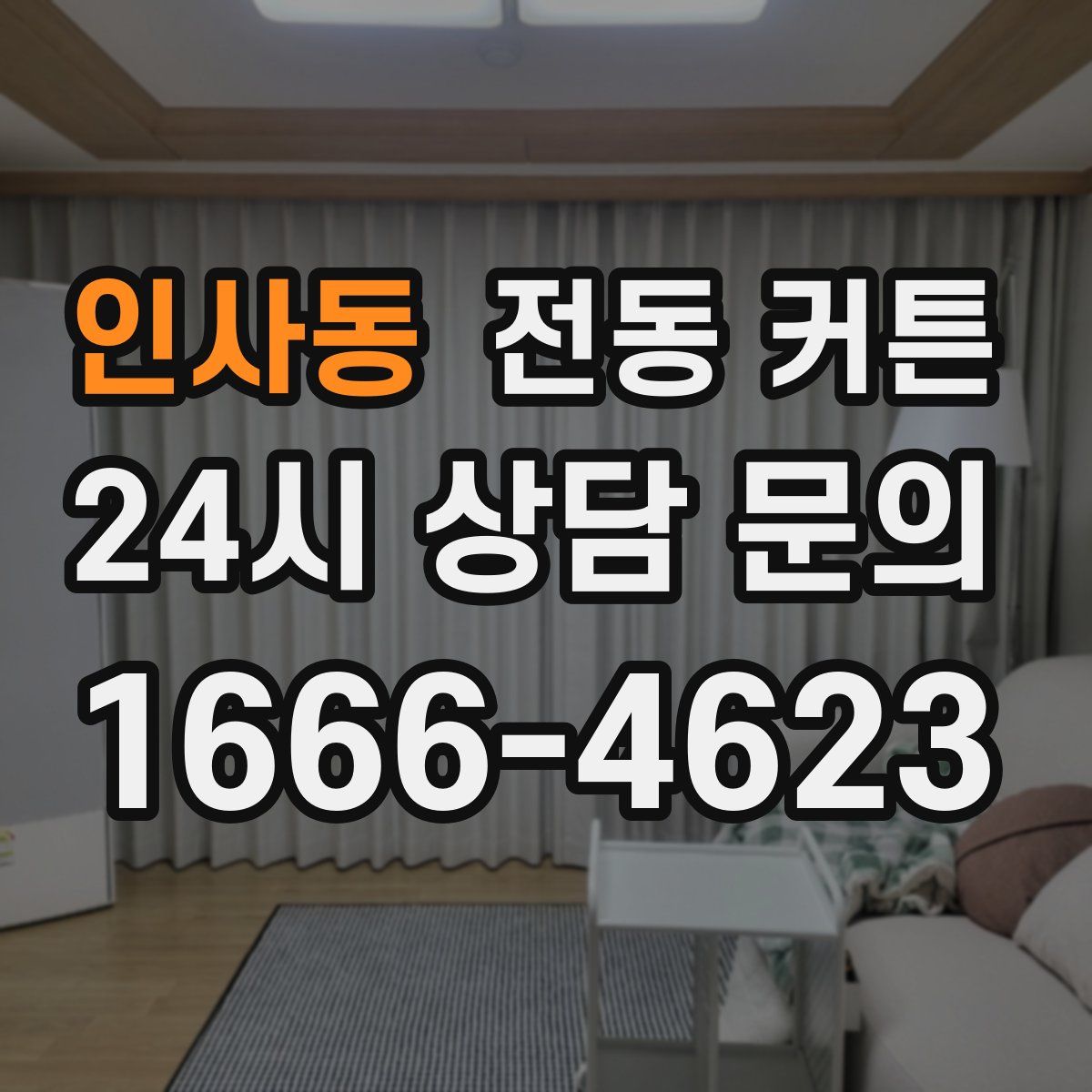 인사동 전동 커튼