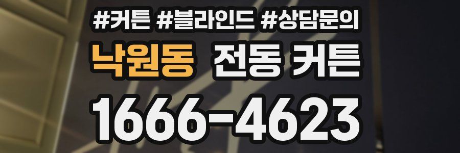 낙원동 전동 커튼