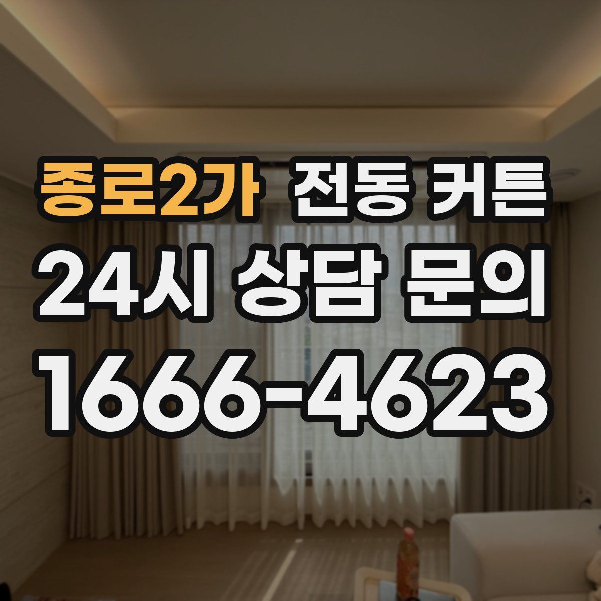 종로2가 전동 커튼