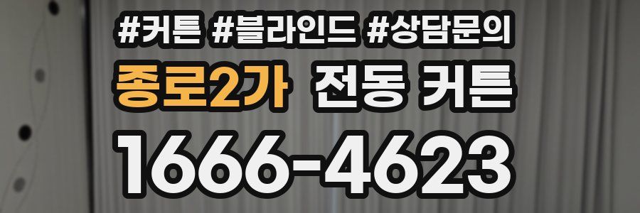 종로2가 전동 커튼