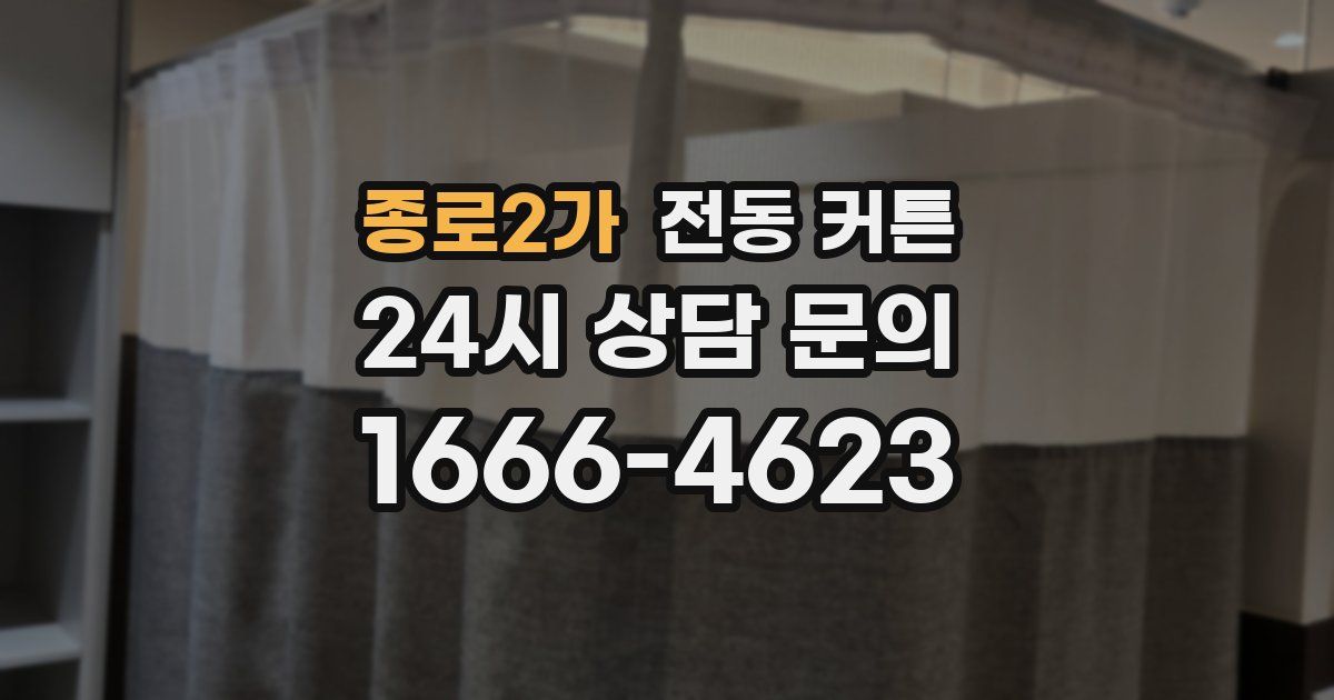 종로2가 전동 커튼