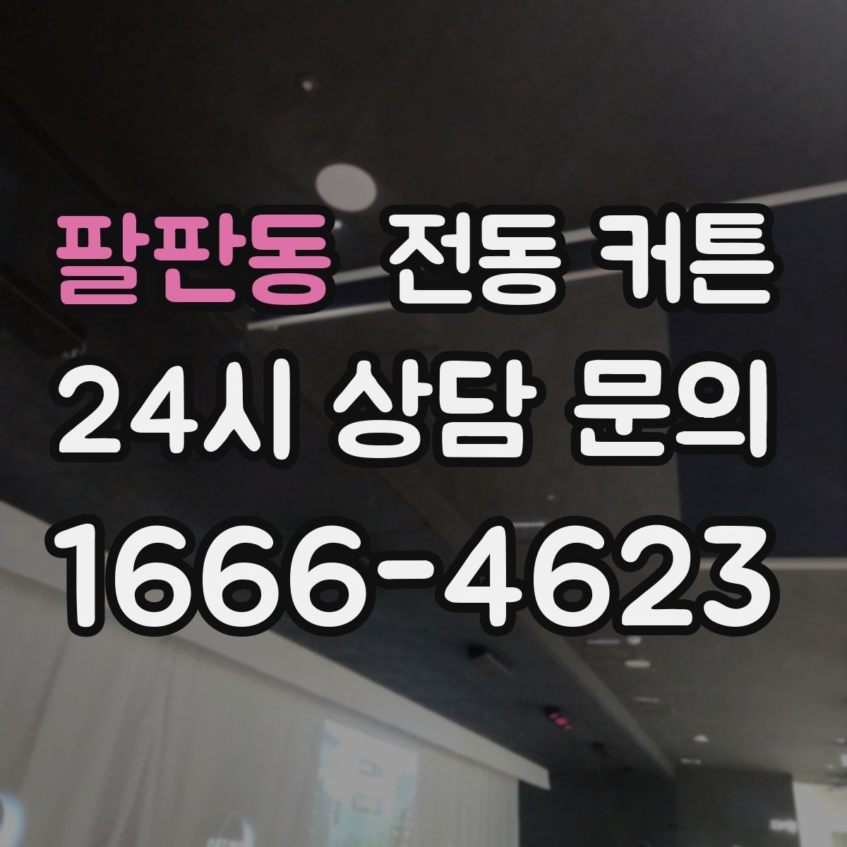 팔판동 전동 커튼