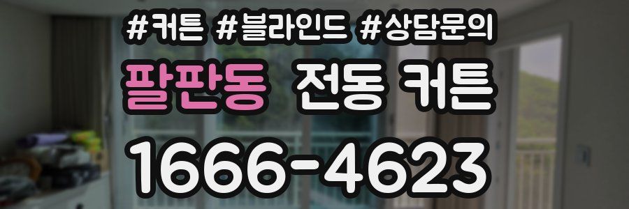 팔판동 전동 커튼