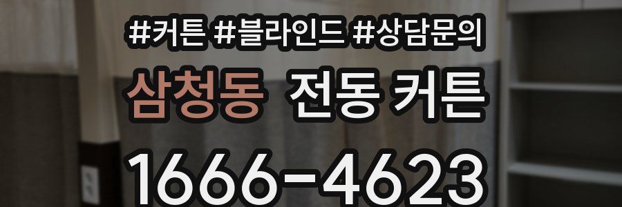 삼청동 전동 커튼