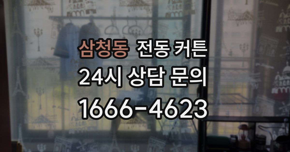 삼청동 전동 커튼