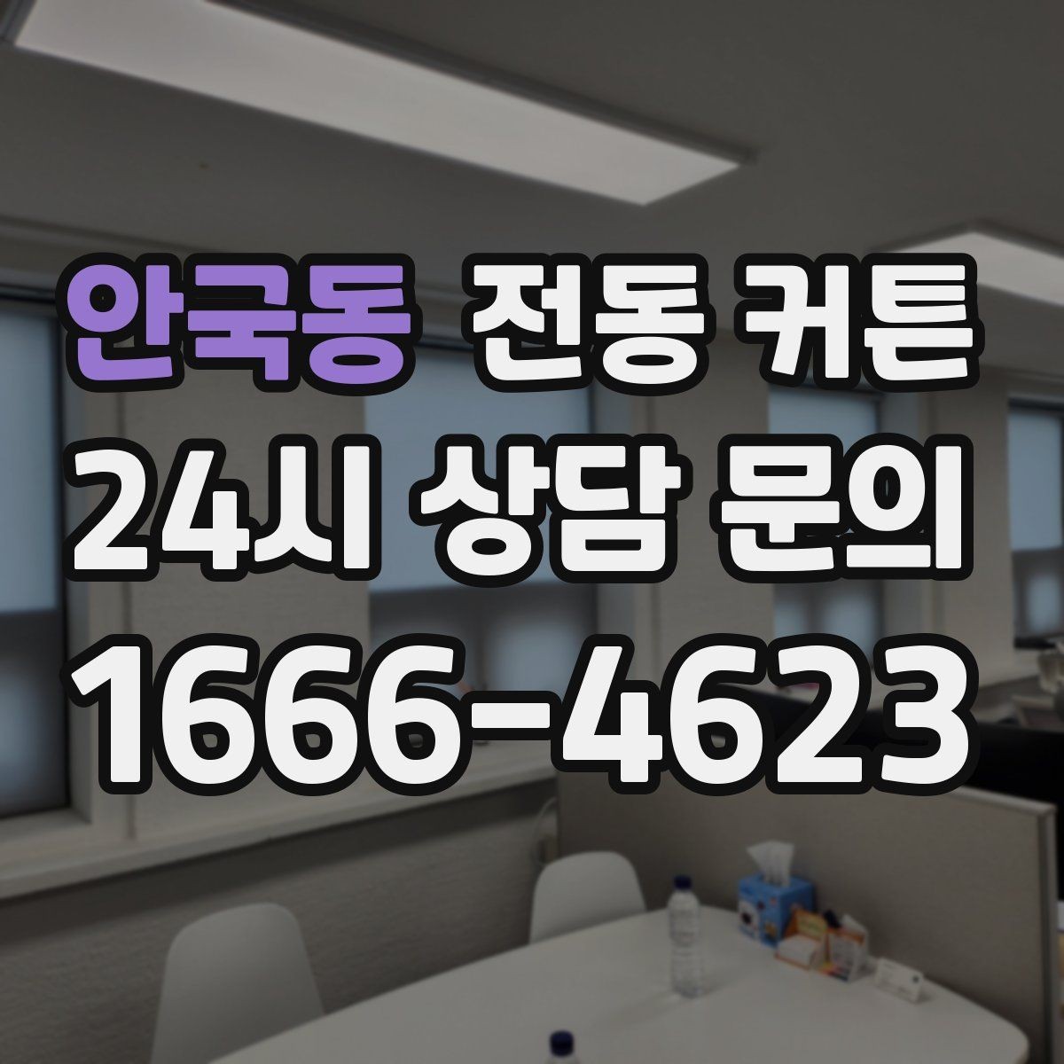 안국동 전동 커튼 디자인과 기능을 함께 고르는 법