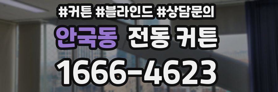 안국동 전동 커튼