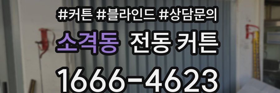 소격동 전동 커튼