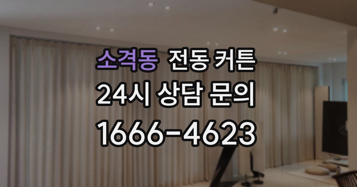 소격동 전동 커튼