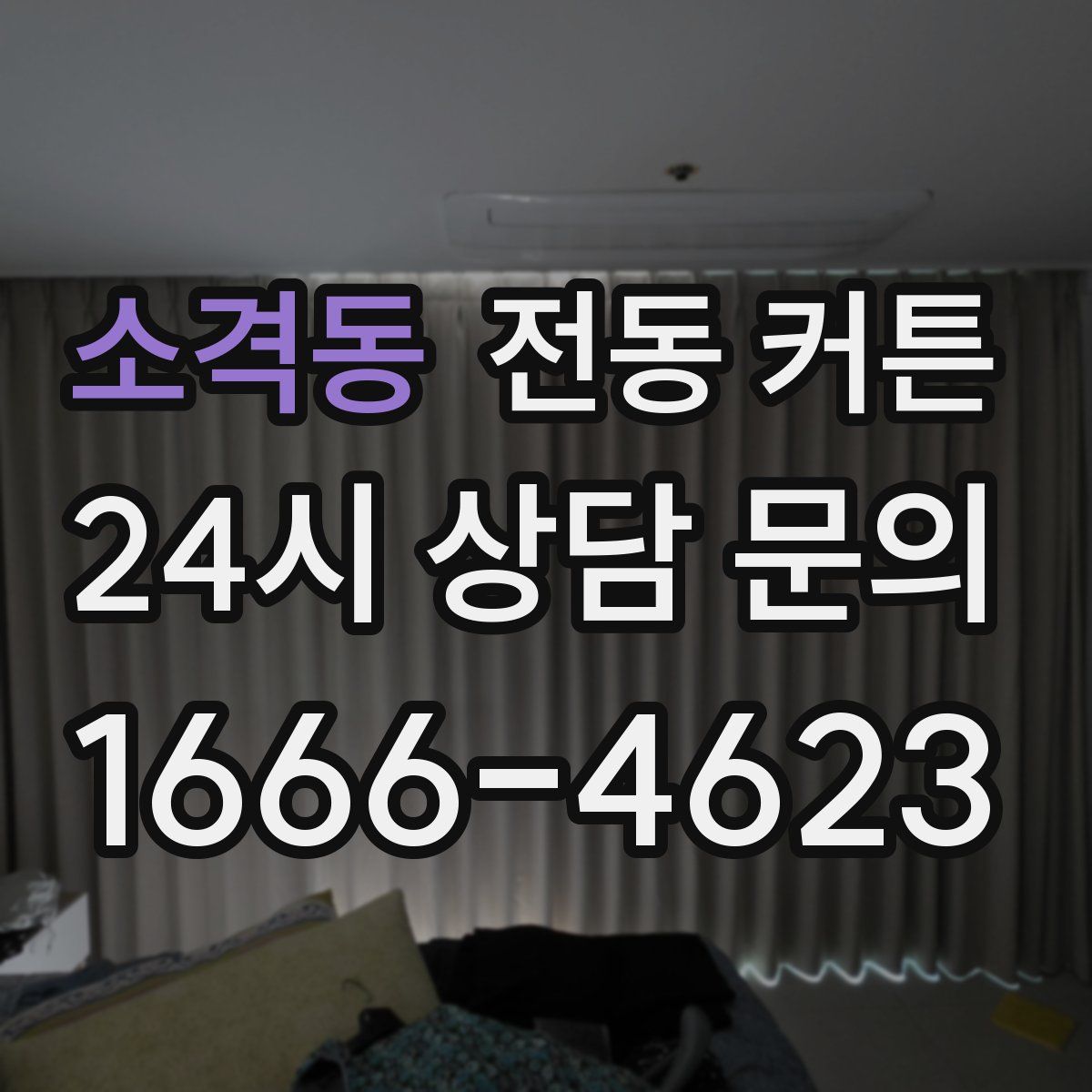 소격동 전동 커튼