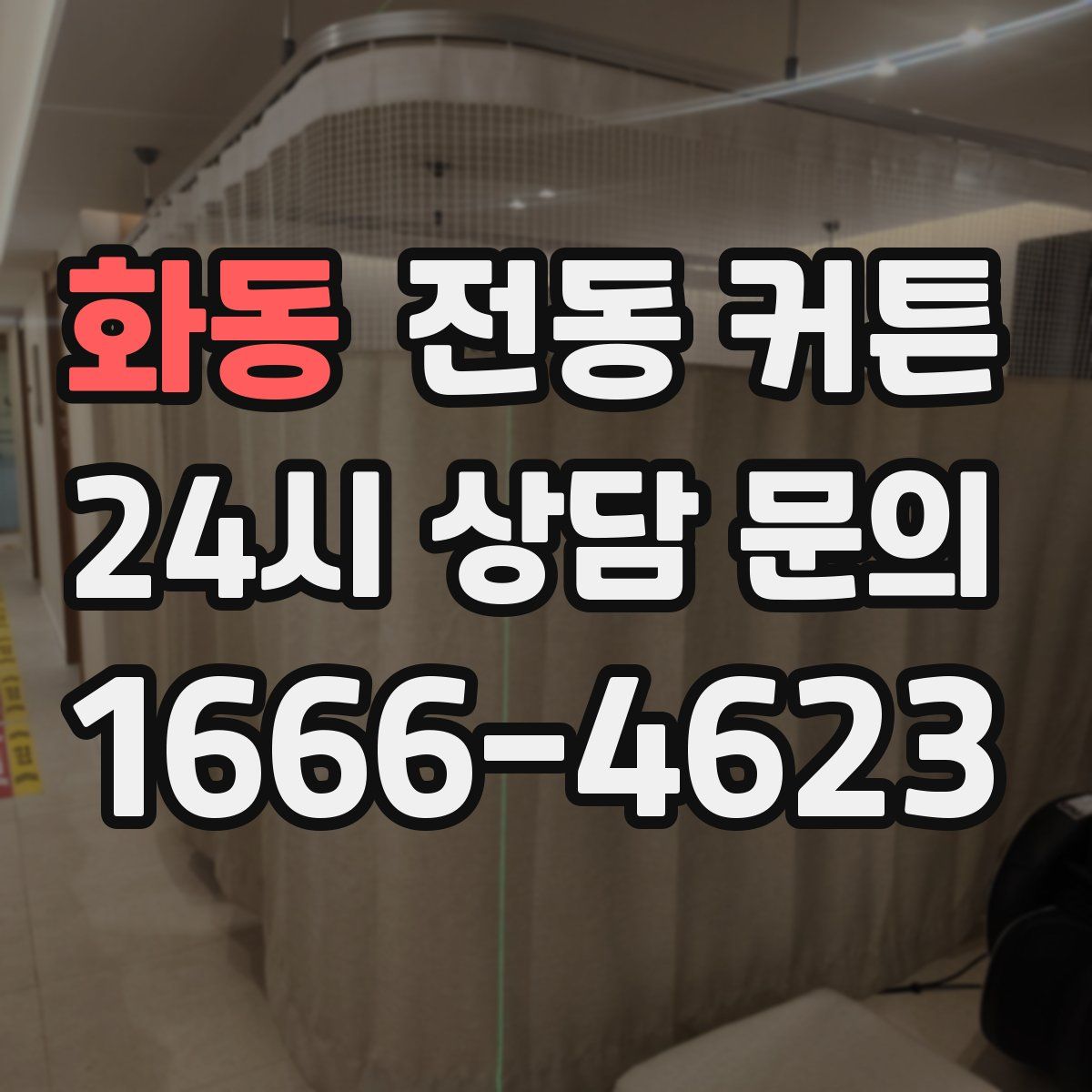 화동 전동 커튼