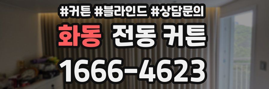 화동 전동 커튼