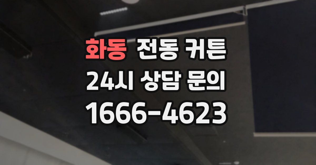 화동 전동 커튼