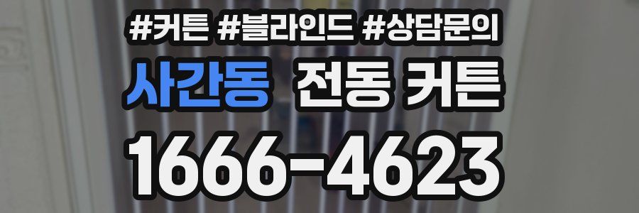 사간동 전동 커튼
