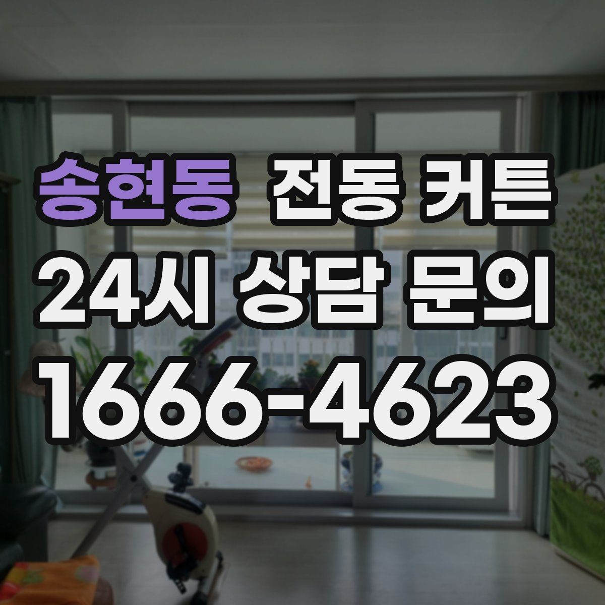 송현동 전동 커튼 리모컨과 앱 연동 기능 정리