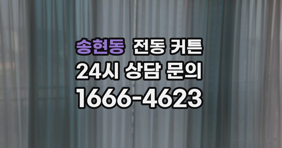 송현동 전동 커튼