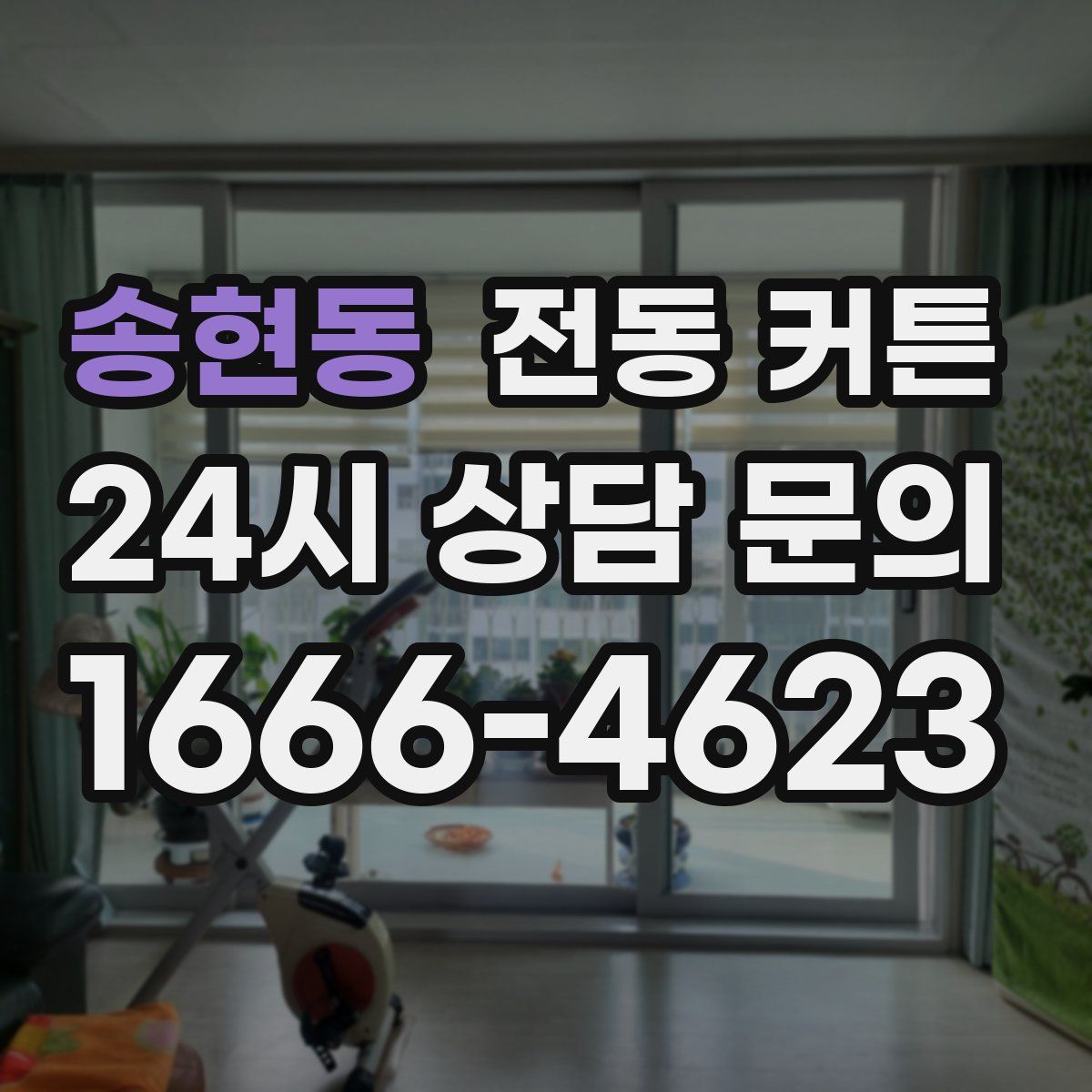 송현동 전동 커튼