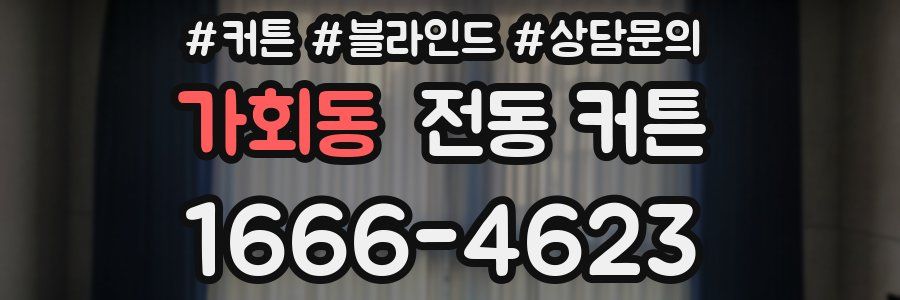 가회동 전동 커튼