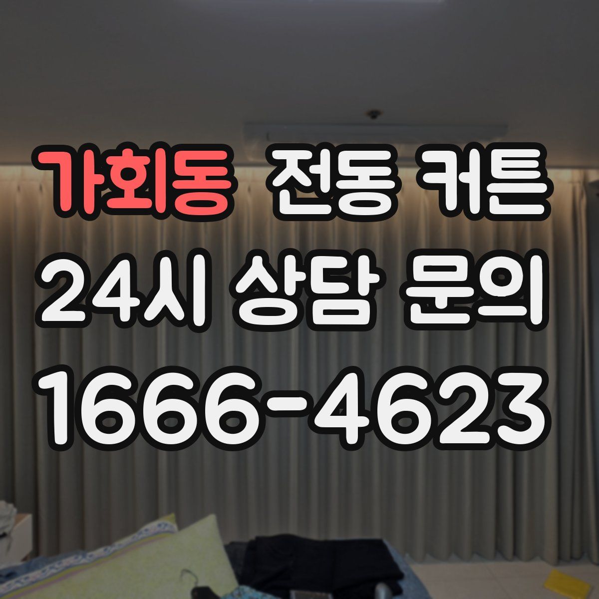 가회동 전동 커튼