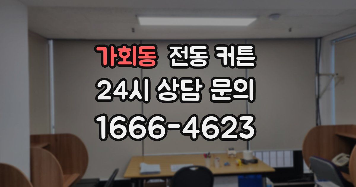 가회동 전동 커튼