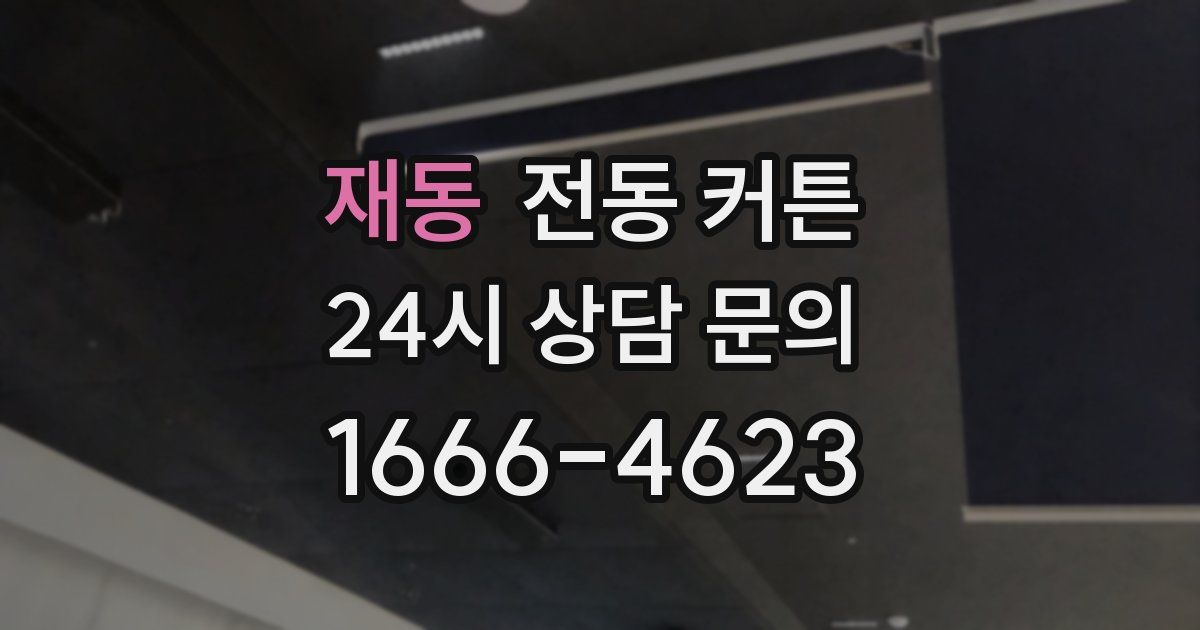 재동 전동 커튼