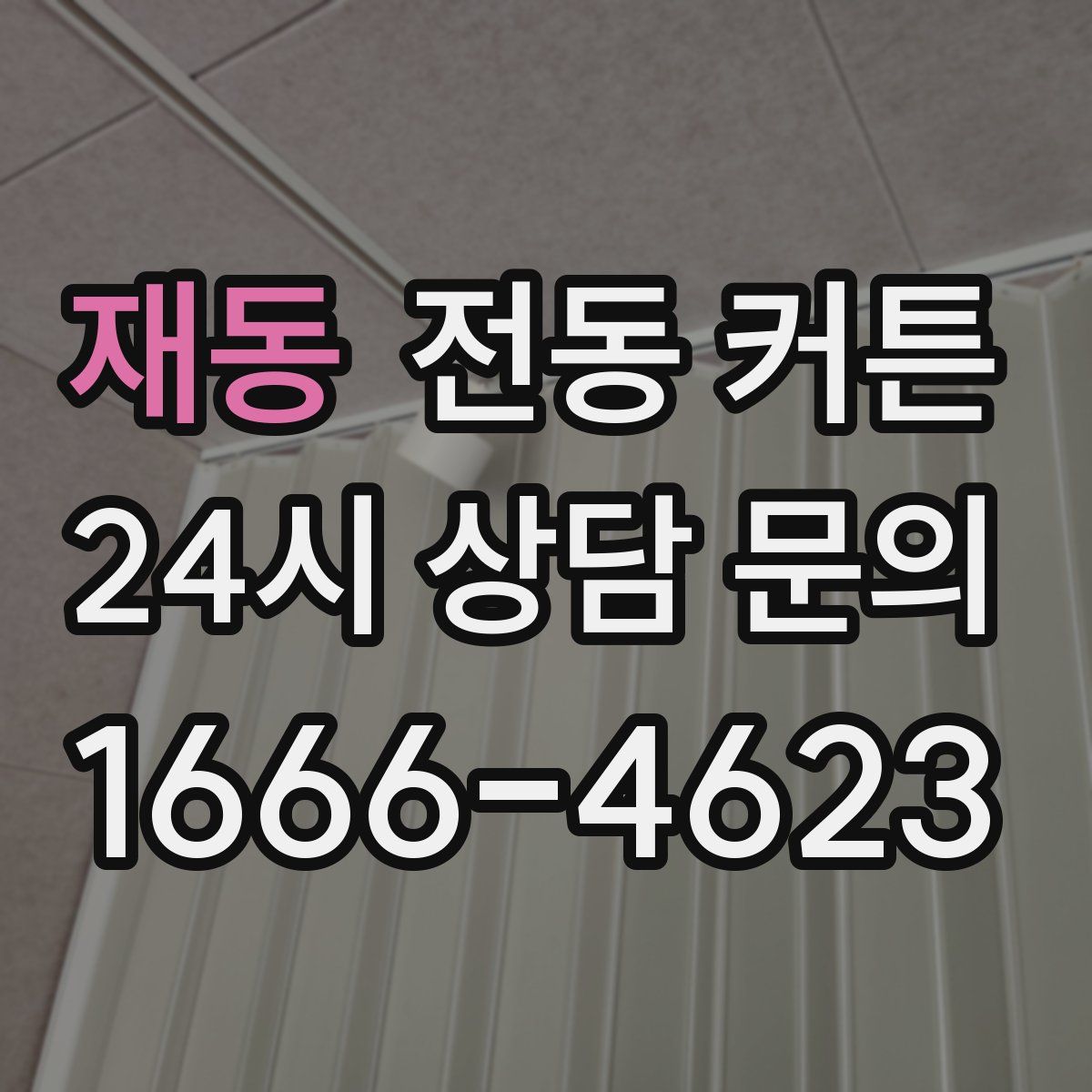 재동 전동 커튼