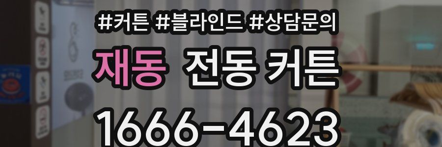 재동 전동 커튼