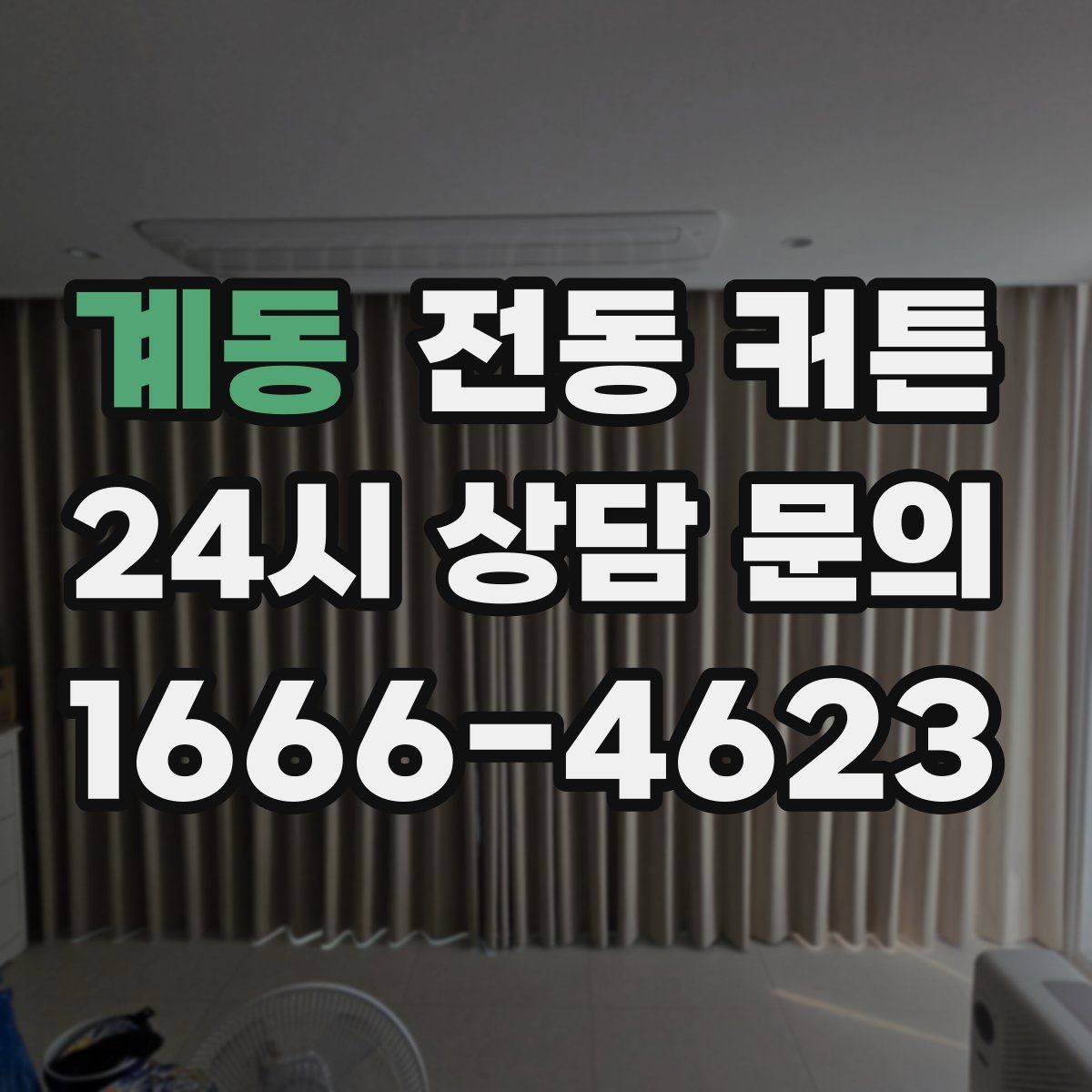 계동 전동 커튼 시공업체를 선택할 때 보는 점