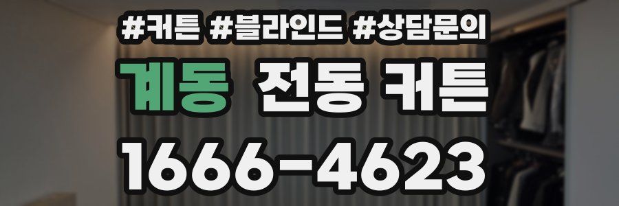 계동 전동 커튼