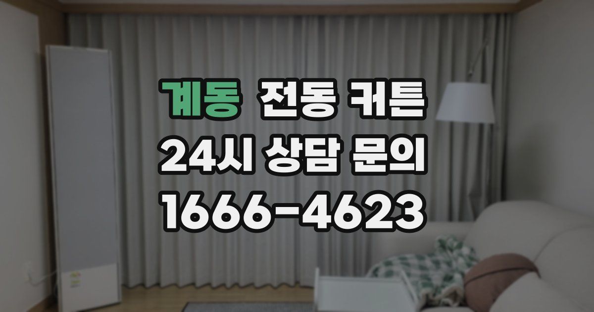 계동 전동 커튼