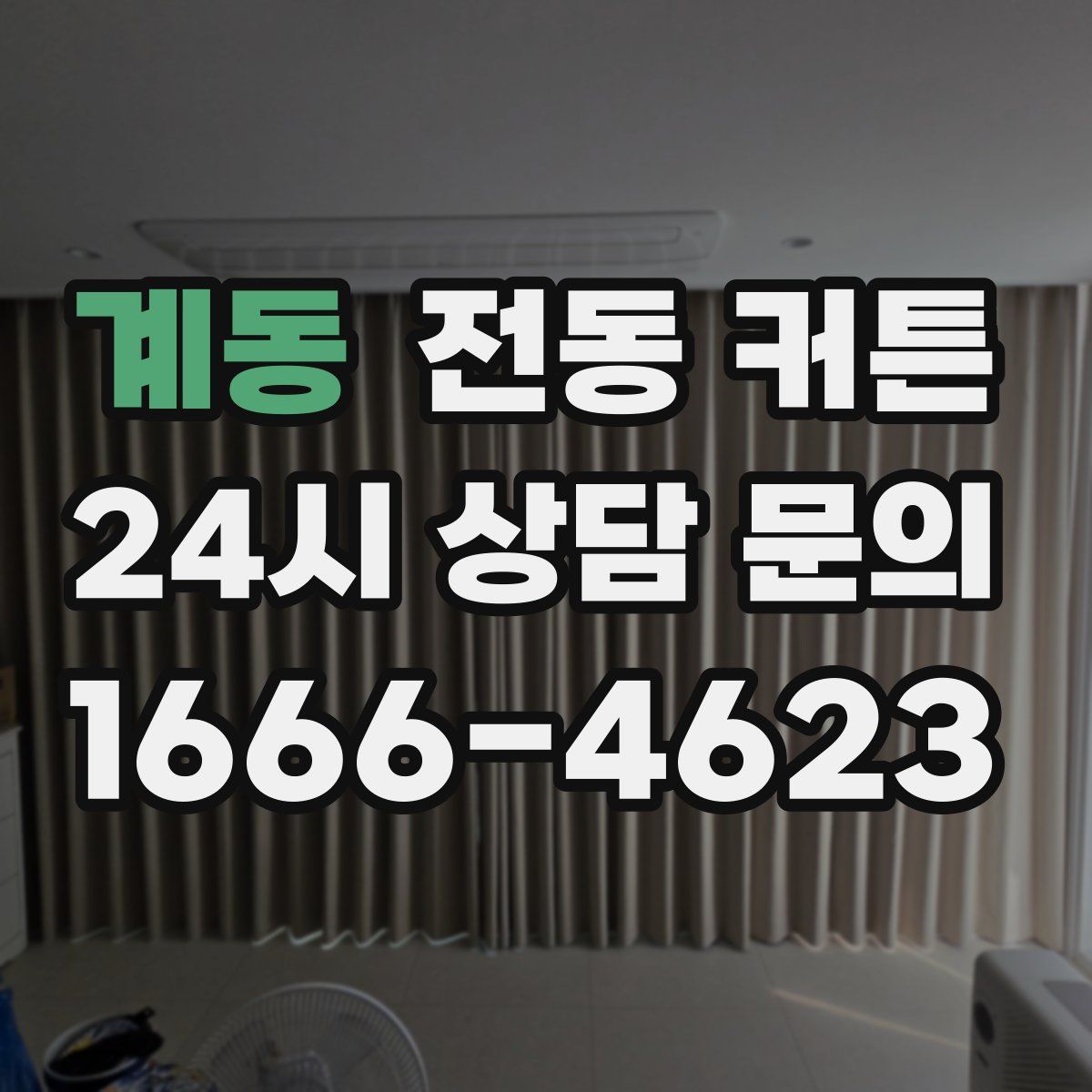 계동 전동 커튼