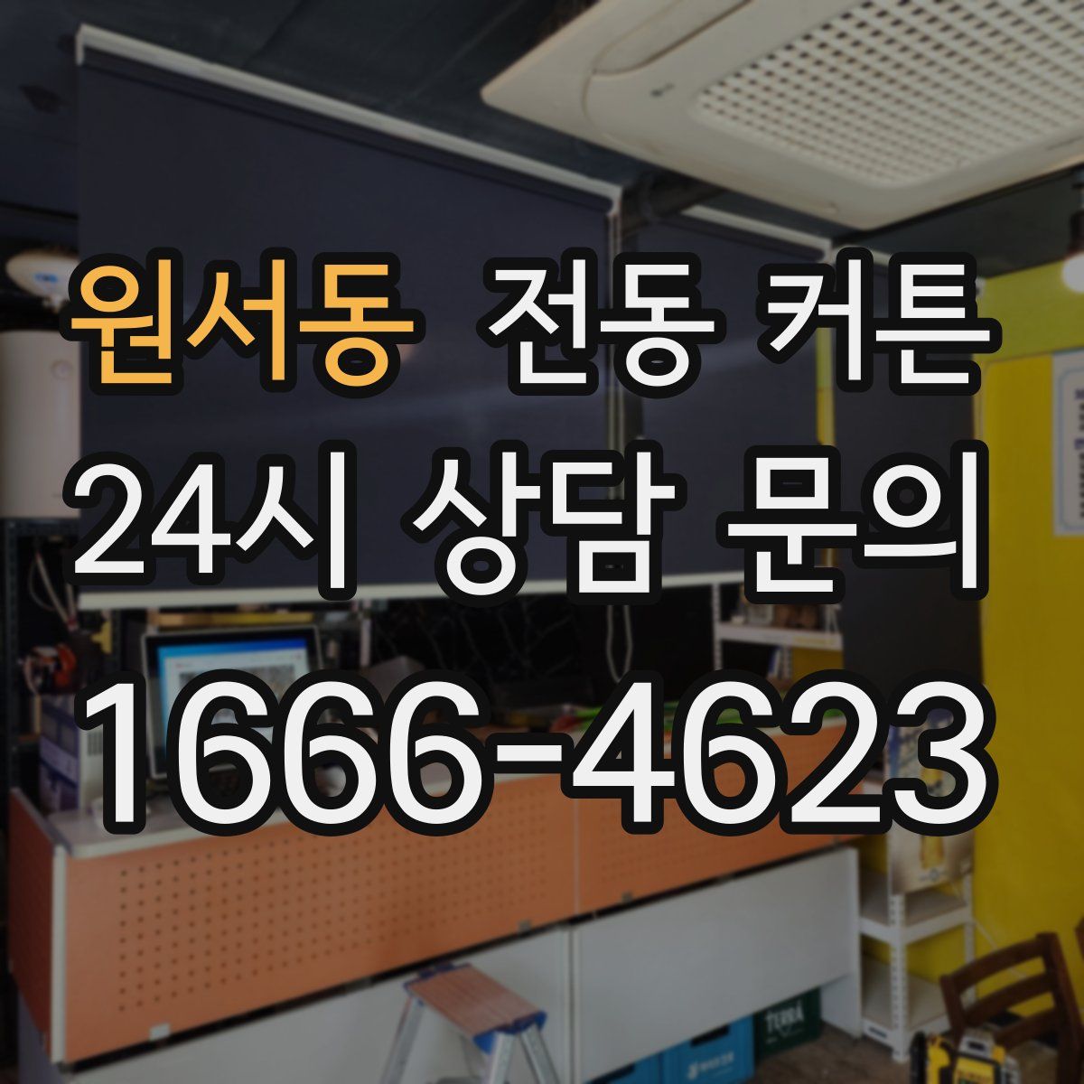 원서동 전동 커튼