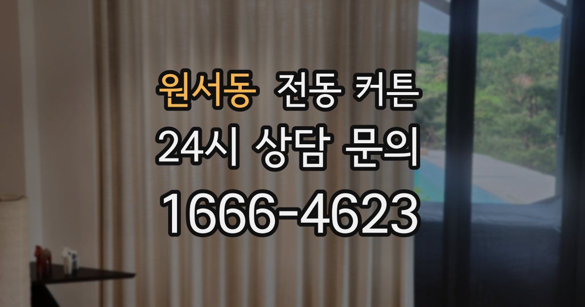 원서동 전동 커튼
