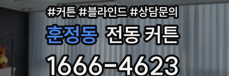 훈정동 전동 커튼