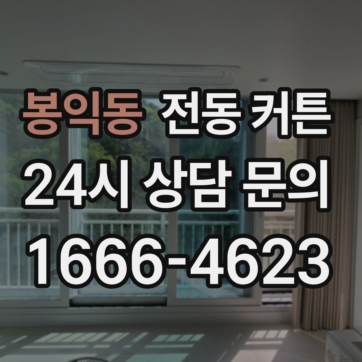 봉익동 전동 커튼 실내 채광 조절에 유리한 구조