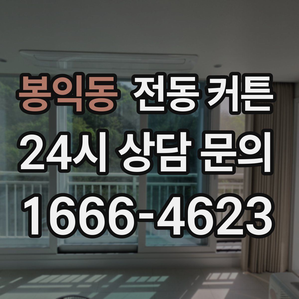 봉익동 전동 커튼