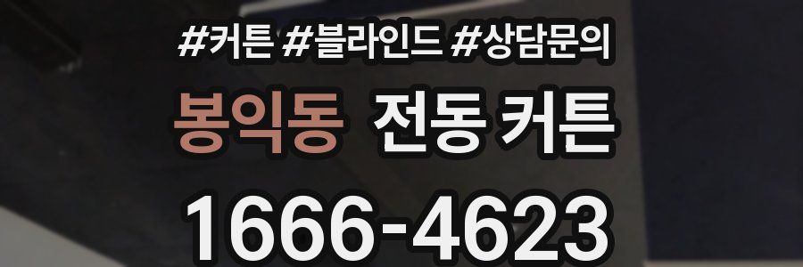 봉익동 전동 커튼