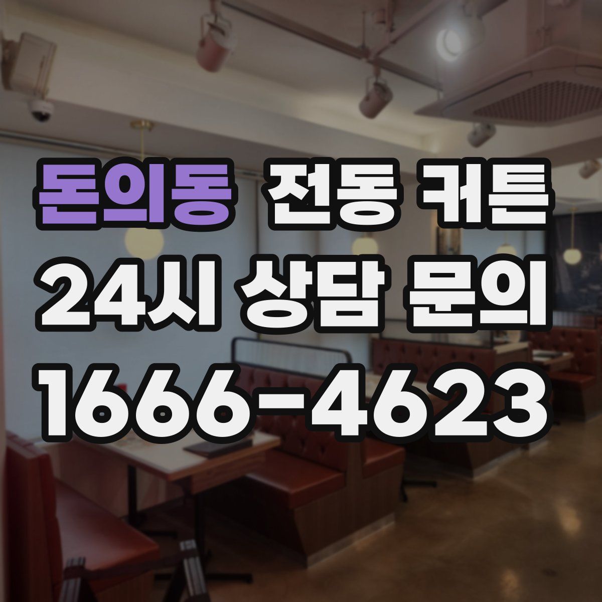 돈의동 전동 커튼