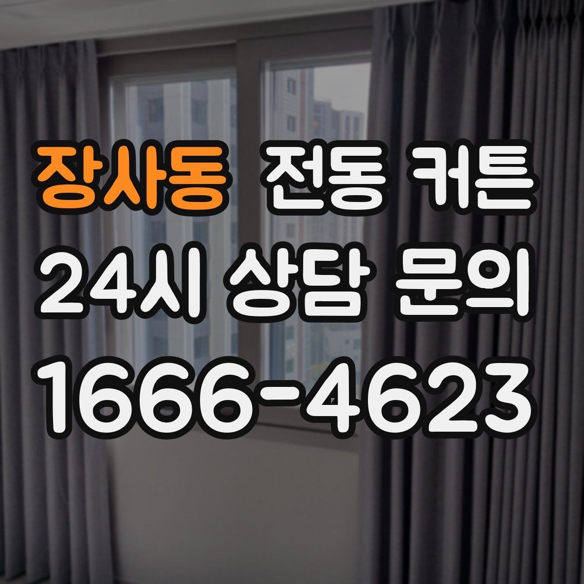 장사동 전동 커튼 모던 인테리어와 잘 어울리는 구성
