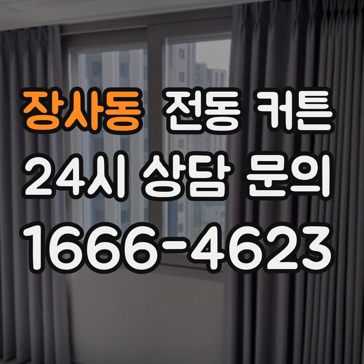 장사동 전동 커튼