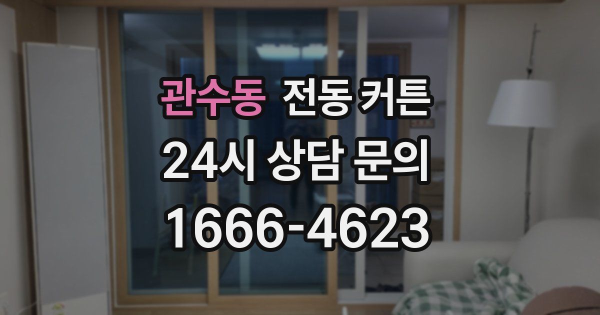 관수동 전동 커튼
