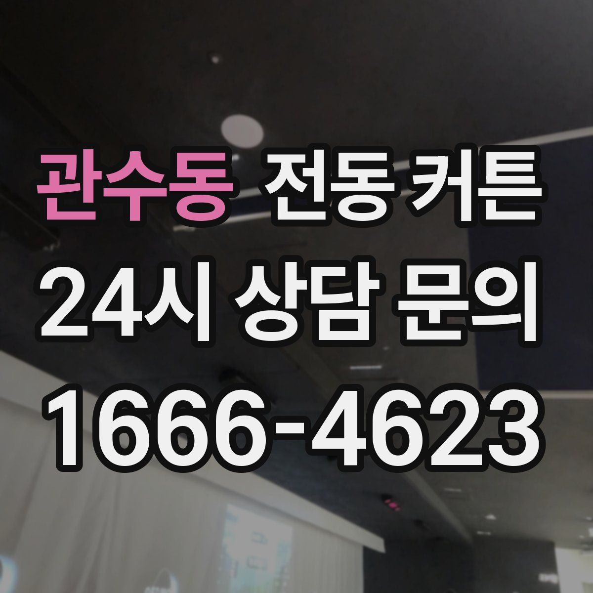 관수동 전동 커튼