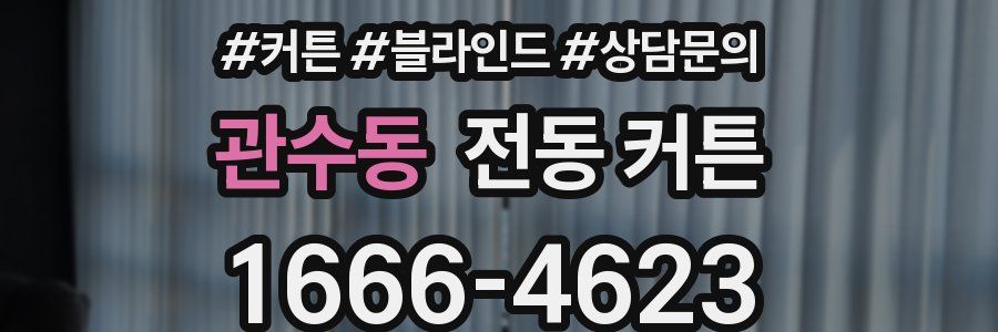 관수동 전동 커튼