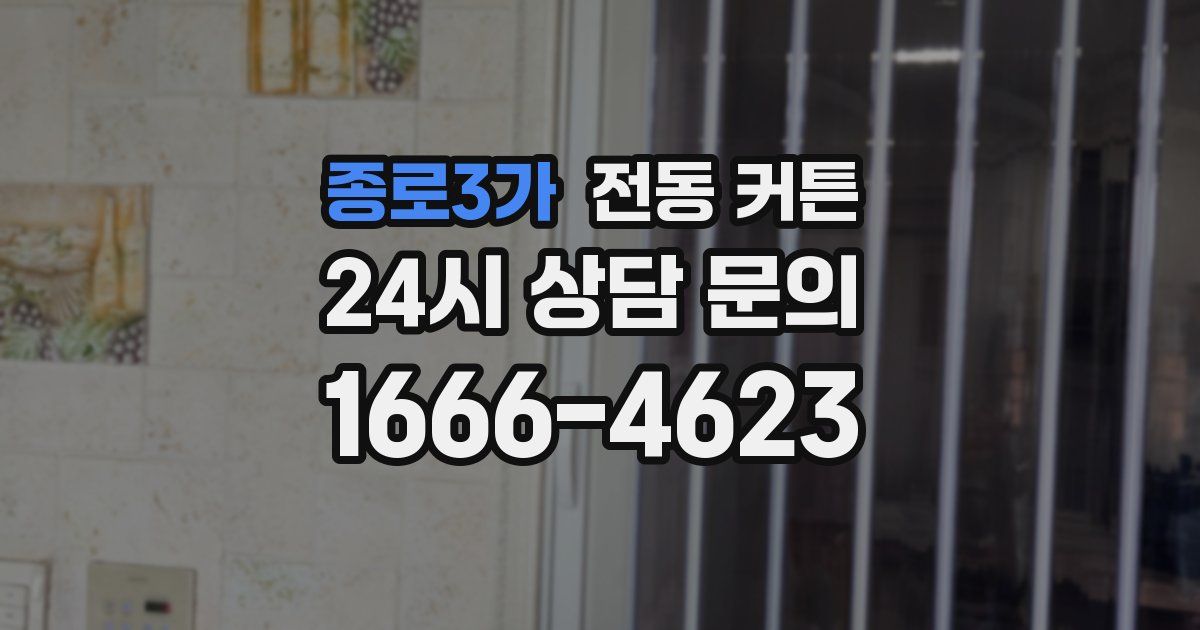 종로3가 전동 커튼